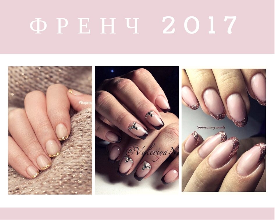 Френч 2017 