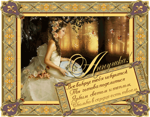 Поздравления с Днем Анны 2019: открытки и гиф-анимации на именины, день ангела